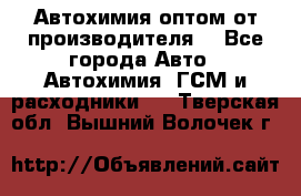 Автохимия оптом от производителя  - Все города Авто » Автохимия, ГСМ и расходники   . Тверская обл.,Вышний Волочек г.